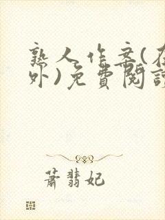 熟人作案(在言外)免费阅读