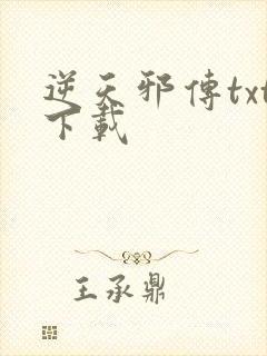 逆天邪传txt下载