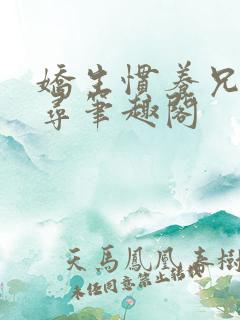 娇生惯养兄妹归寻笔趣阁