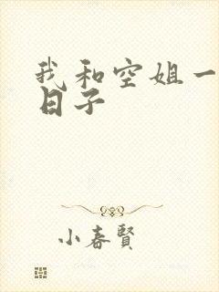 我和空姐一起的日子