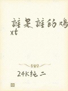 谁是谁的鸡肋txt