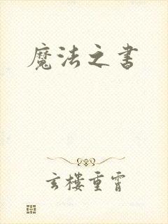 魔法之书