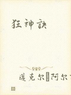 狂神诀
