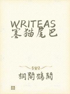 WRITEAS塞猫尾巴