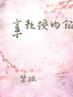 言教授肉馅小饺子