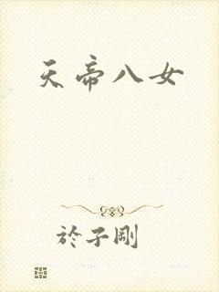 天帝八女
