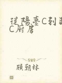 从阳台C到卧室C厨房