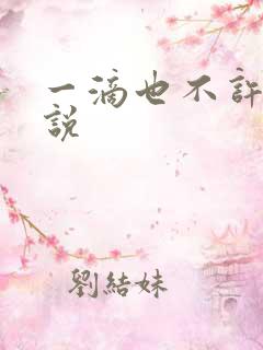 一滴也不许漏小说