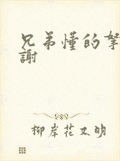 兄弟懂的拿走不谢