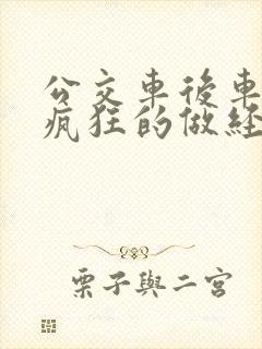 公交车后车座的疯狂的做经过电影