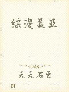 综漫盖亚