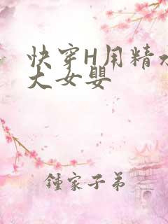 快穿H用精水喂大女婴