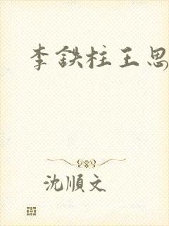 李铁柱王思兰