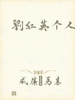 刘红英个人资料