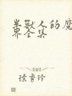 半兽人的魔法世界全集