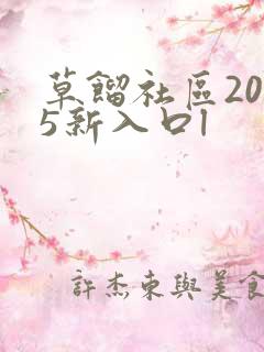 草馏社区2015新入口l