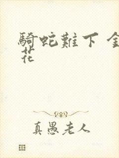 骑蛇难下 金银花