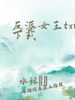 反派女王txt下载