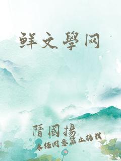 鲜文学网