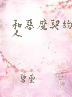 和恶魔契约的女人