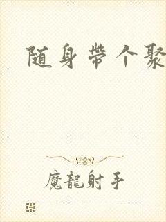 随身带个聚宝盆