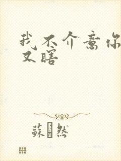 我不介意你又丑又瞎