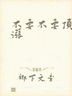 不要不要顶了好涨