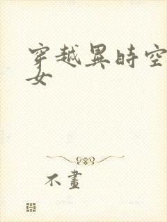 穿越异时空的少女