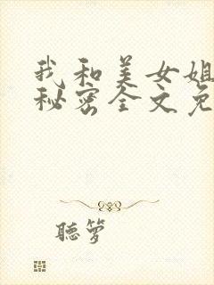 我和美女姐姐的秘密全文免费阅读