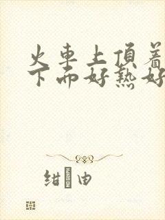 火车上顶着妈妈下面好热好紧