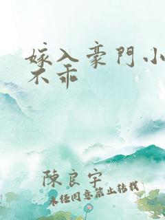 嫁入豪门小妻很不乖