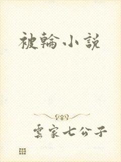 被轮小说
