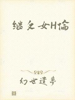 继攵女H伦