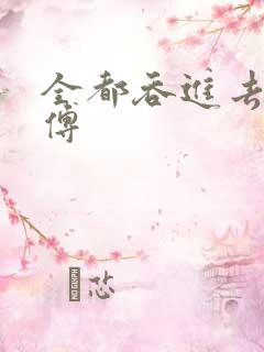 全都吞进去了师傅