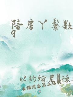 陪房丫鬟数数39