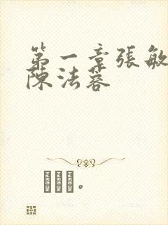 第一章张敏陈红陈法蓉