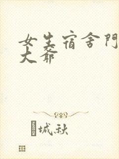 女生宿舍门房秦大爷