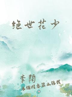 绝世花少