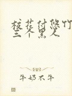 校花付悠竹大战三个黑人