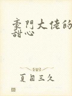 豪门大佬的上门甜心