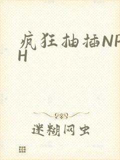 疯狂抽插NP高H