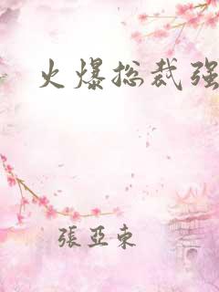 火爆总裁强制爱