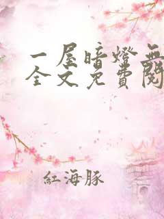 一屋暗灯无删减全文免费阅读