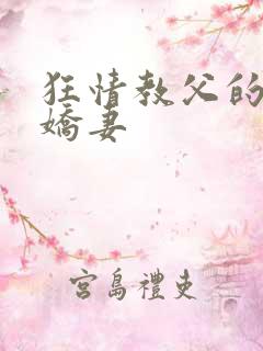 狂情教父的重婚娇妻