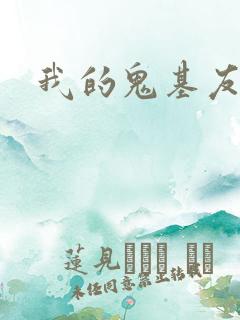 我的鬼基友