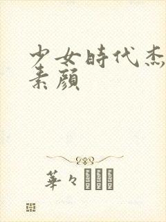 少女时代杰西卡素颜