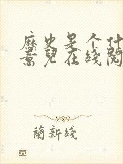 历史是个什么玩意儿在线阅读