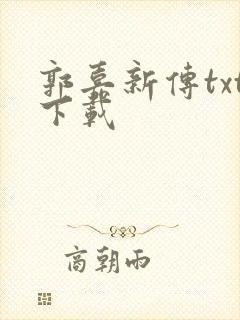 郭嘉新传txt下载