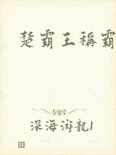 楚霸王称霸现代