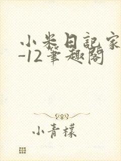 小米日记家宴1-12笔趣阁